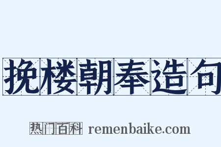 挽楼朝奉造句是什么意思的图片